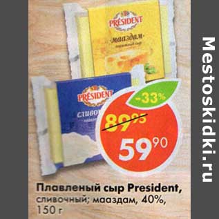 Акция - Плавленый сыр President