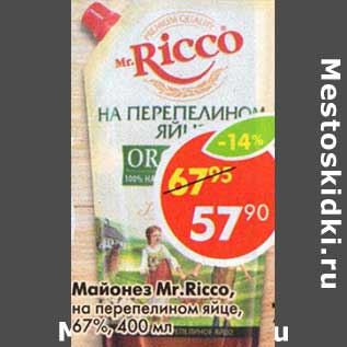 Акция - Майонез Mr. Ricco на перепелином яйце, 67%