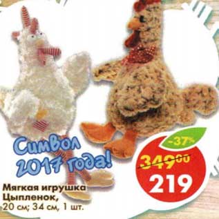 Акция - Мягкая игрушка Цыпленок, 20 см; 34 см