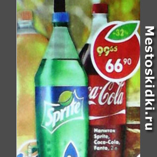 Акция - Напиток Sprite/ Coca-Cola/ Fanta