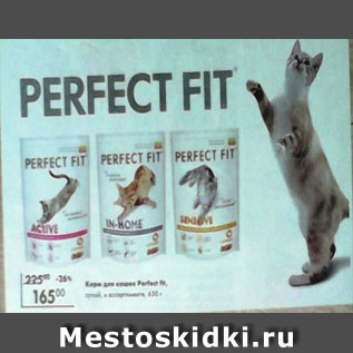 Акция - Корм для кошек Perfect Fit