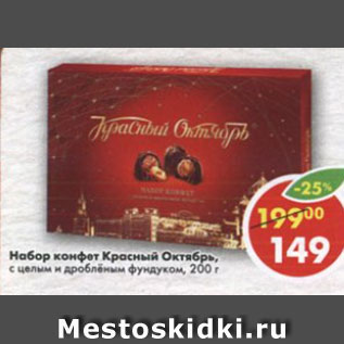 Акция - Набор конфет Красный октябрь, с целым и дроблёным фундуком