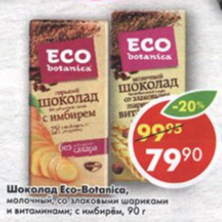 Акция - Шоколад Есо-Botanica, молочный, со злаковыми шариками и витаминами, с имбирём