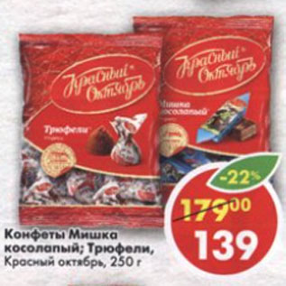 Акция - Конфеты Мишка косолапый,Трюфели, Красный Октябрь