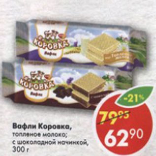 Акция - Вафли Коровка топленое молоко, с шоколадной начинкой