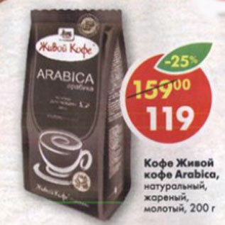 Акция - Кофе Живой, кофе Arabica, натуральный, жареный, молотый