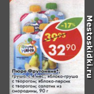 Акция - Пюре Фрутоняня, груша, с 4 мес; яблоко-груша с творогом; яблоко-персик с творогом; салатик из смородины