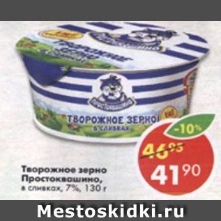 Акция - Творожное зерно Простоквашино, в сливках 7%