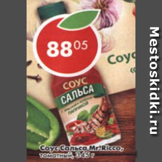 Акция - Соус Сальса mr ricco томатный