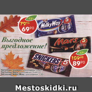 Акция - Батончик Snickers, Mars,Milky Way