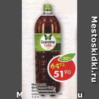 Акция - Напиток Greenme Cola безалкогольный, сильногазтрованный