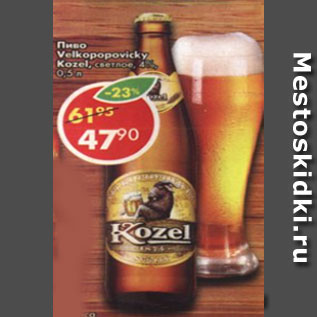 Акция - Пиво Velkopopovicky Kozel, светлое, 4%