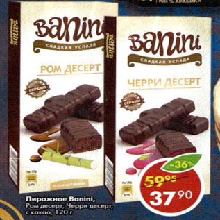 Акция - Пирожное Bonini