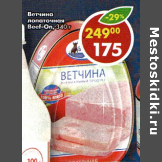 Акция - Ветчина лопаточная Beef-On