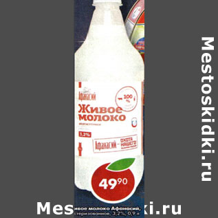 Акция - Живое молоко Афанасий стерилизованное 3,2%