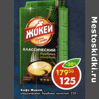 Акция - Кофе Жокей классический, Арабика молотый