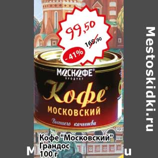 Акция - Кофе "Московский" Грандос