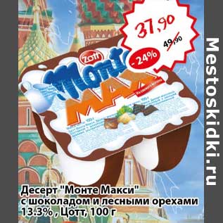 Акция - Десерт "Монте Макси" с шоколадом и лесными орехами 13,3% Цотт