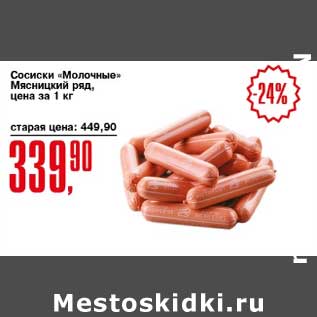 Акция - Сосиски "Молочные" Мясницкий ряд