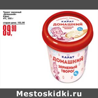 Акция - Творог зерненый "Домашний" Карат 4%