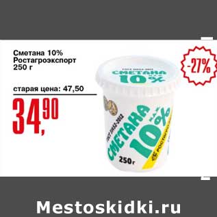 Акция - Сметана 10% Ростагроэкспорт