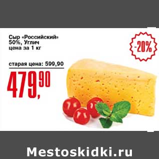 Акция - Сыр "Российский" 50% Углич