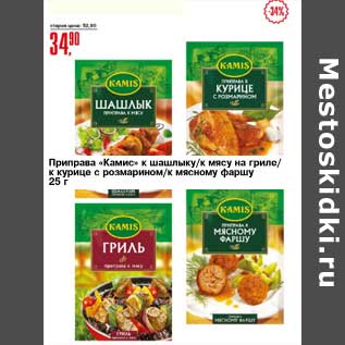 Акция - Приправа "Камис" к шашлыку / к мясу на гриле / к курице с размарином /к мясному фаршу