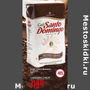 Акция - Кофе "Санто Доминго" в зернах