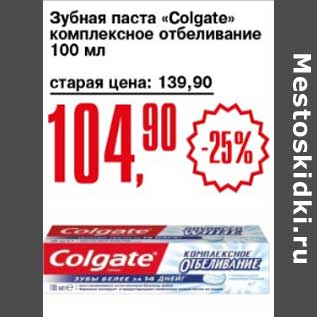 Акция - Зубная паста "Colgate" комплексное отбеливание