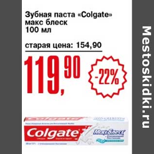 Акция - Зубная паста "Colgate" макс блеск