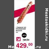 Магазин:Оливье,Скидка:Сервелат в/к Рублевский Финский