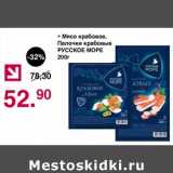 Магазин:Оливье,Скидка:Мясо крабовое, Палочки крабовые Русское море 