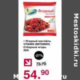 Магазин:Оливье,Скидка:Ягодный коктейль Vitamin Отборные ягоды 