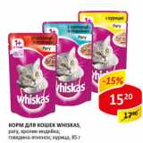 Магазин:Верный,Скидка:Корм для кошек Whiskas 