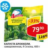 Магазин:Верный,Скидка:Капуста Брокколи заморож. 4 Сезона