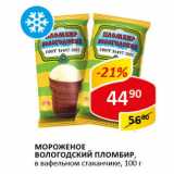 Магазин:Верный,Скидка:Мороженое Вологодский пломбир в вафельном стаканчике