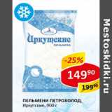 Магазин:Верный,Скидка:Пельмени Петрохолод Иркутские