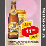 Пиво Velkopopovicky Kozel светлое 4%