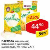 Магазин:Верный,Скидка:Пастила ванильная, ванильная с кусочками мармелада, КФ Нева