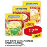 Магазин:Верный,Скидка:Суп-пюре с сухариками Gallina Blanca