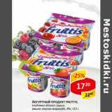 Магазин:Верный,Скидка:Йогуртный продукт Фруттис 8%