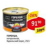 Магазин:Верный,Скидка:Горбуша натуральная,Курильский Берег