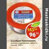 Магазин:Пятёрочка,Скидка:Скумбрия Томилинская, кусочки порезанные, пряного посола 