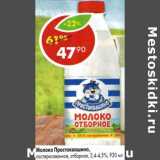 Магазин:Пятёрочка,Скидка:Молоко Простоквашино, пастеризованное отборное 3,4-4,5%