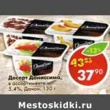 Магазин:Пятёрочка,Скидка:Десерт Даниссимо, 5,4% Данон