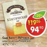Магазин:Пятёрочка,Скидка:Сыр Брест-Литовск, классический, нарезка 455