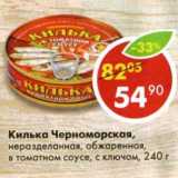 Магазин:Пятёрочка,Скидка:Килька Черноморская, неразделанная, обжаренная, в томатном соусе, с ключом 