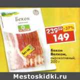 Магазин:Пятёрочка,Скидка:Бекон Велком, сырокопченый 