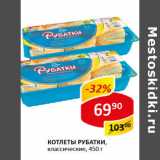 Магазин:Верный,Скидка:Котлеты Рубатки классические