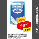 Молоко сгущенное Любимая классика ГОСТ 8,5%